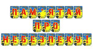 Яскрава розтяжка «Пам'ятай про небезпеку!» для навчання правил безпеки