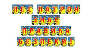 Розтяжка «Пес Патрон знає правила безпеки!»