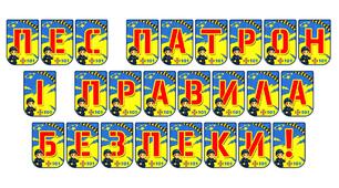 Яскрава розтяжка «Пес Патрон і правила безпеки!»