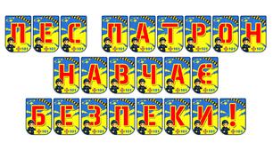 Розтяжка-привітання «Пес Патрон навчає безпеки!»