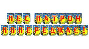 Яскрава розтяжка «Пес Патрон попереджає!» для навчання мінній безпеці