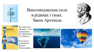Фізика. 7 клас. НУШ. Контрольна робота з теми «Виштовхувальна сила. Закон Архімеда» Група результатів №3. Усвідомлює закономірності природи.