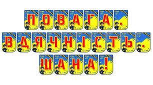Яскрава тематична розтяжка «Повага. Вдячність. Шана!»
