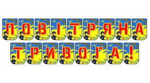 Яскрава тематична розтяжка «Повітряна тривога!» для організації безпечного простору