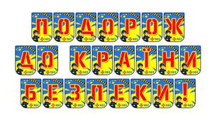 Яскрава розтяжка «Подорож до країни безпеки!»