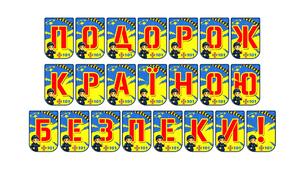 Яскрава тематична розтяжка «Подорож країною безпеки!»