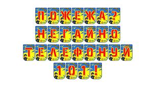 Розтяжка «Пожежа? Негайно телефонуй 101!»: важливий елемент безпеки в кожному класі