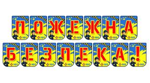Яскрава розтяжка «Пожежна безпека!» для оформлення освітнього простору