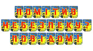 Яскрава розтяжка «Помітив небезпеку? Повідом!» для навчання дітей алгоритмам дій у надзвичайних ситуаціях