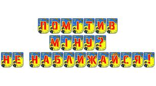 Яскрава розтяжка «Помітив міну? Не наближайся!» для навчання мінній безпеці