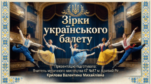 "Зірки українського балету"