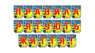 Яскрава розтяжка «Правила рятують життя!» для оформлення освітнього простору