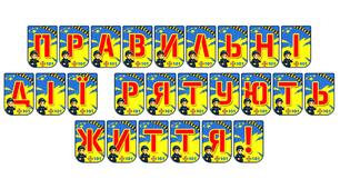 Яскрава розтяжка «Правильні дії рятують життя!» — важливий елемент навчання основам безпеки