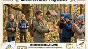 Дикі птахи України