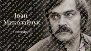 слайди презентація Іван Миколайчук. презентація до 85-ліття Івана Миколайчука. презентація Іван Миколайчук - душа українського поетичного кіно. Іван Миколайчук, як сценарист.
