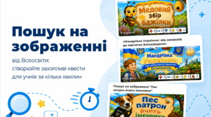«Пошук на зображенні» від Всеосвіти: створюйте захопливі квести для учнів за кілька хвилин