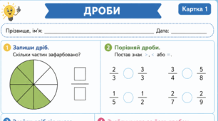 Комплект  «Дроби. Робочі аркуші для 4 класу»