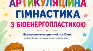 "Артикуляційна гімнастика з біоенергопластикою" - навчально-методичний посібник для роботи з дітьми дошкільного віку.