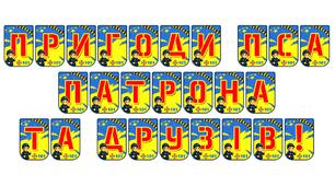 Яскрава тематична розтяжка «Пригоди пса Патрона та друзів!»