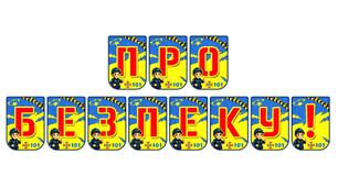 Яскрава тематична розтяжка «Про безпеку!»
