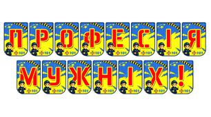 Яскрава тематична розтяжка «Професія мужніх!»