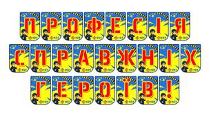 Яскрава розтяжка «Професія справжніх героїв!» для оформлення тематичних заходів