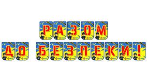 Яскрава розтяжка «Разом до безпеки!» — запорука свідомого навчання