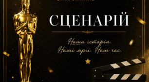 Випускний вечір 2026 «ОСКАР. ФІЛЬМ, ЯКИЙ МИ СТВОРИЛИ РАЗОМ»