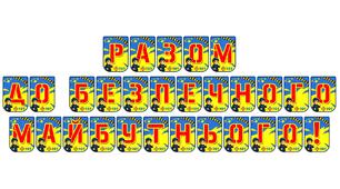 Яскрава розтяжка «Разом до безпечного майбутнього!»