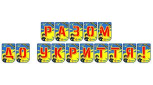 Яскрава тематична розтяжка «Разом до укриття!»