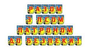 Розтяжка «Разом з псом Патроном до безпеки!»