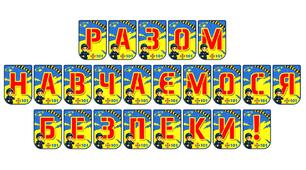 Яскрава тематична розтяжка «Разом навчаємося безпеки!»