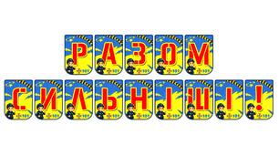 Патріотична розтяжка «Разом сильніші!»