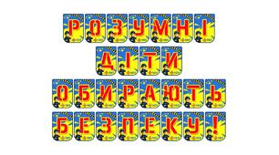 Яскрава розтяжка «Розумні діти обирають безпеку!» для оформлення освітнього простору