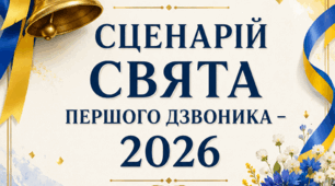 СЦЕНАРІЙ СВЯТА ПЕРШОГО ДЗВОНИКА – 2026