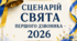 СЦЕНАРІЙ СВЯТА ПЕРШОГО ДЗВОНИКА – 2026