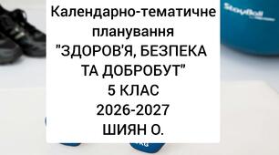 Календарно-тематичне планування уроків курсу «ЗДОРОВ’ Я, БЕЗПЕКА ТА ДОБРОБУТ»5 КЛАС НУШ.2026-2027 н.р.(автори: Шиян О., Волощенко О., Гриньова М., Дяків В., Козак О., Овчарук О., Седоченко А., Сорока І., Страшко С.)