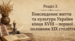 Розділ 3. Повсякденне життя та культура України кінця ХVІІІ – першої половини ХІХ століття 