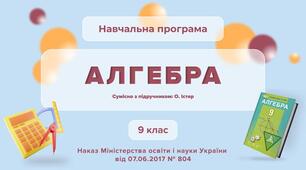 Навчальна програма з алгебри 9 клас НУШ Мерзляк А.Г.