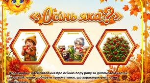 Дидактична гра «Осінь яка?»