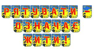 Яскрава тематична розтяжка «Рятувати — означає жити!»