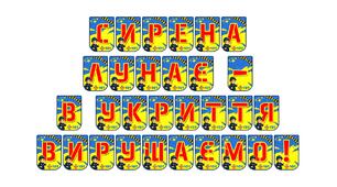 Розтяжка «Сирена лунає — в укриття вирушаємо!»