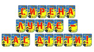 Яскрава розтяжка «Сирена лунає — час діяти!»: пам'ятка з безпеки для школярів