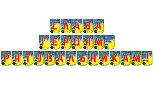 Яскрава розтяжка «Слава героям-рятувальникам!» для патріотичного виховання та вшанування професії