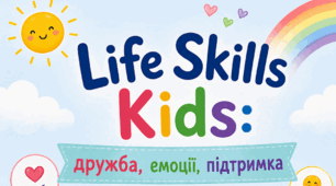 Збірник конспектів занять «Life Skills Kids: дружба, емоції, підтримка»