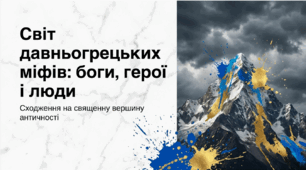 6 клас НУШ. Грецькі міфи. Боги, герої і люди в давньогрецьких міфах. Найвідоміші міфологічні образи, сюжети, мотиви Стародавньої Греції. Презентація, інфографіка, робочий аркуш