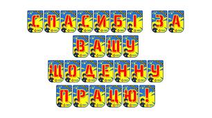 Яскрава тематична розтяжка «Спасибі за вашу щоденну працю!»
