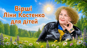💖 Ліна Костенко для дітей
