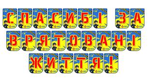 Яскрава розтяжка «Спасибі за врятовані життя!»