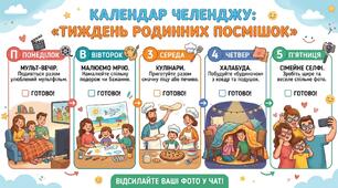 Календар челенджу: «Тиждень родинних посмішок»